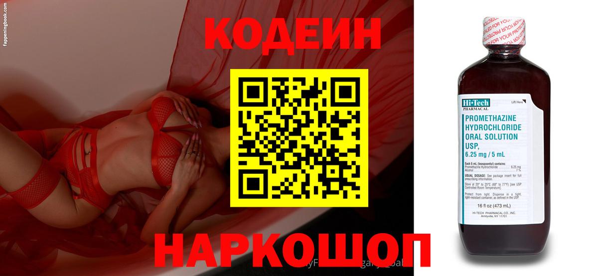 Codein Purple Drank  Вход с VPN  Кодеиновый сироп Lean Purple Drank  Канаш 